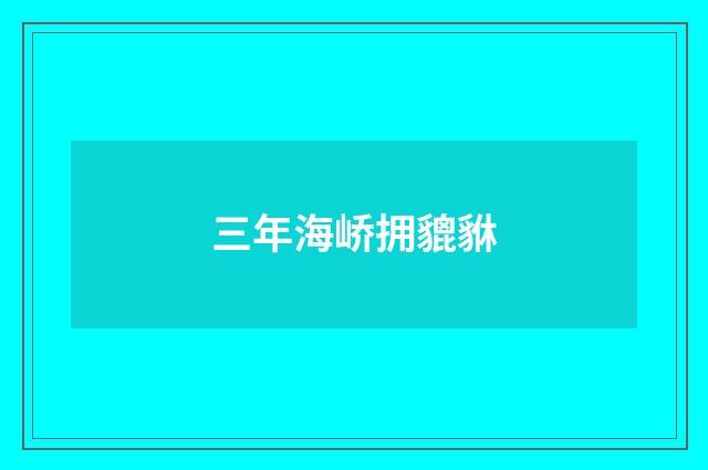 三年海峤拥貔貅