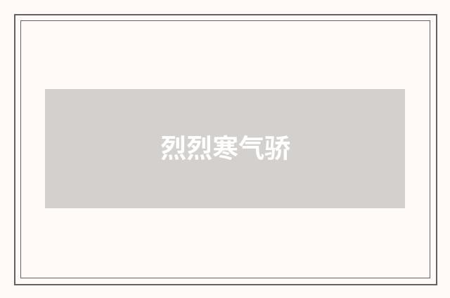 烈烈寒气骄