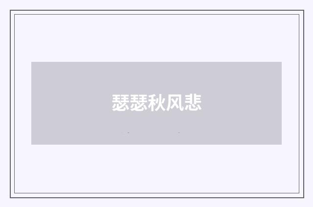 瑟瑟秋风悲
