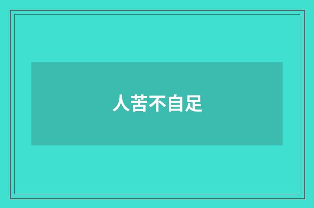 人苦不自足