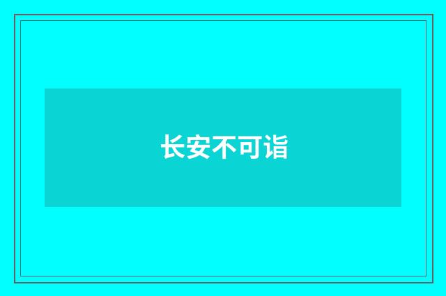 长安不可诣