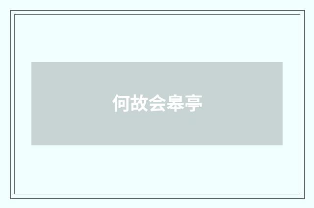 何故会皋亭