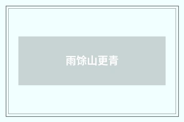 雨馀山更青