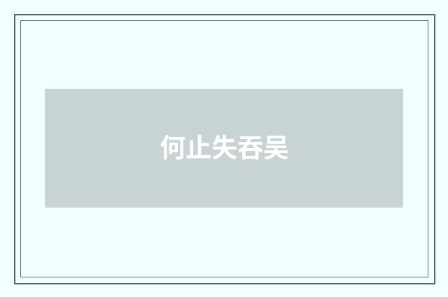 何止失吞吴