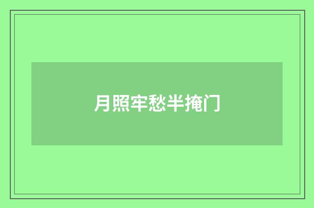 月照牢愁半掩门