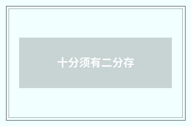 十分须有二分存