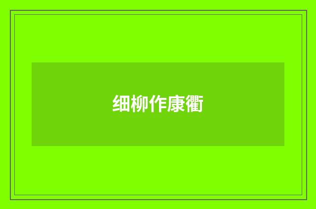 细柳作康衢