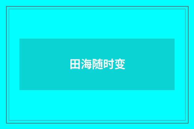 田海随时变
