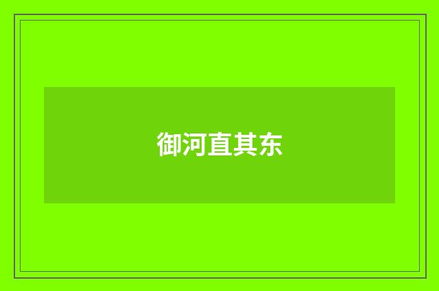 御河直其东
