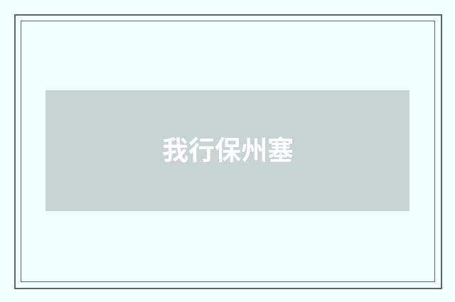 我行保州塞
