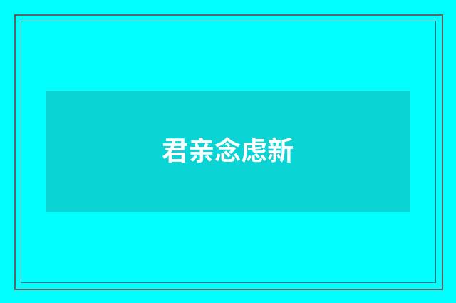 君亲念虑新