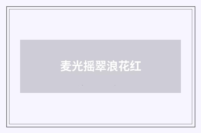 麦光摇翠浪花红
