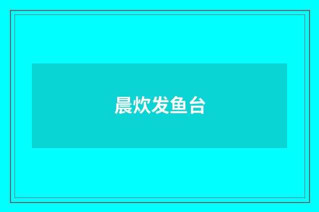 晨炊发鱼台