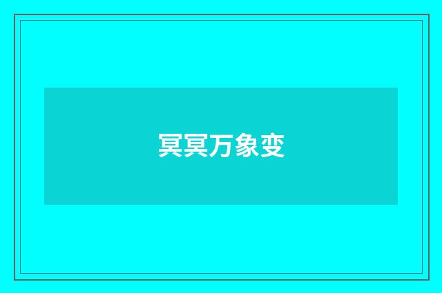 冥冥万象变