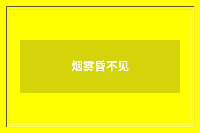 烟雾昏不见
