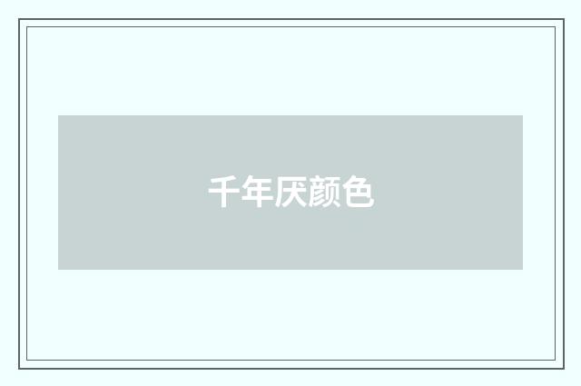 千年厌颜色