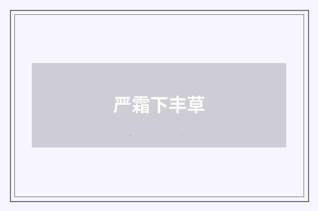 严霜下丰草