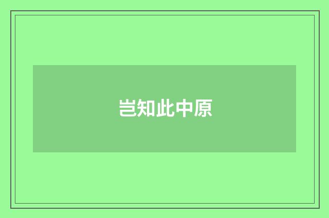 岂知此中原