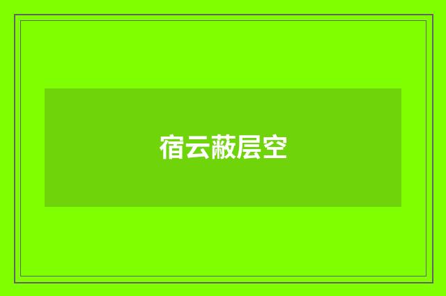 宿云蔽层空