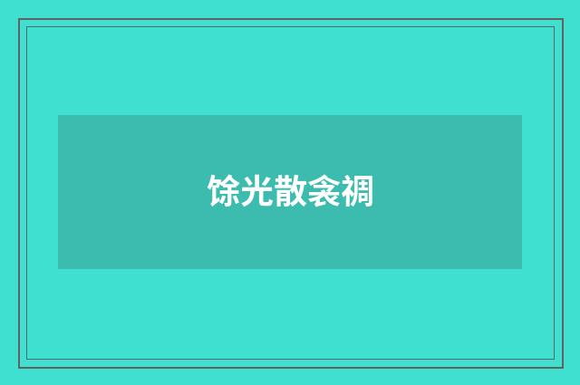 馀光散衾禂