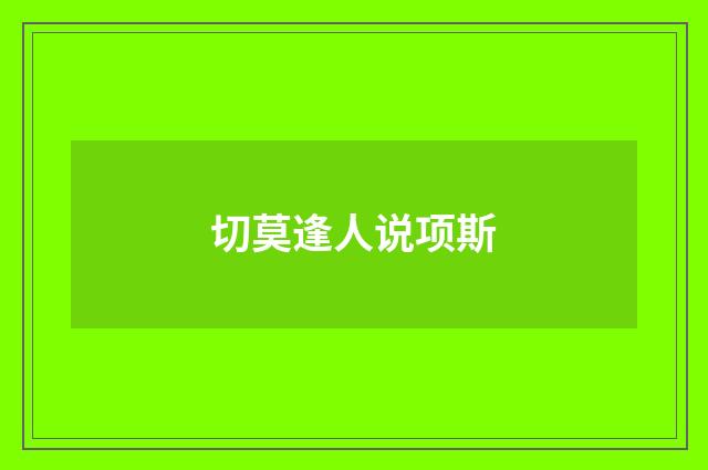 切莫逢人说项斯