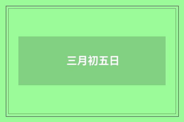 三月初五日