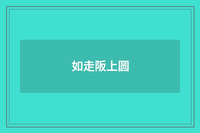 如走阪上圆