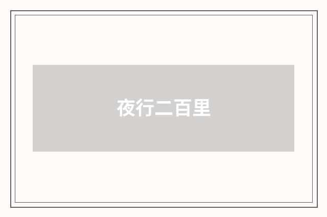 夜行二百里