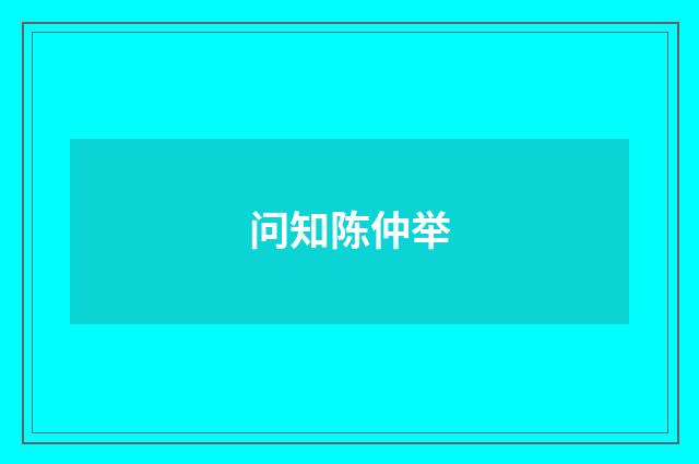 问知陈仲举