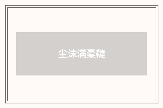 尘沫满橐鞬
