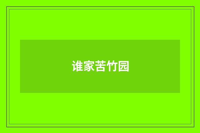 谁家苦竹园