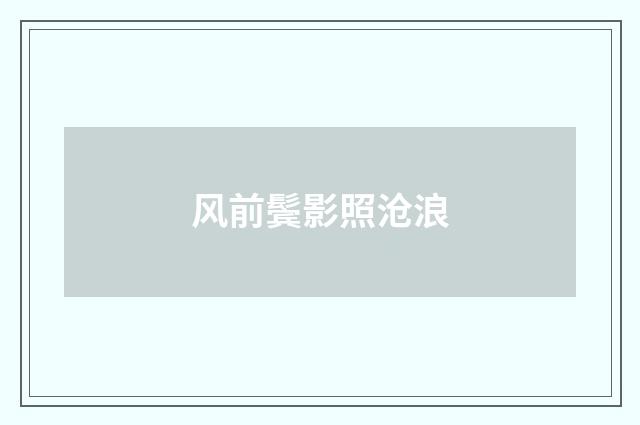 风前鬓影照沧浪