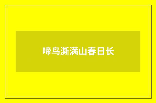 啼鸟澌满山春日长
