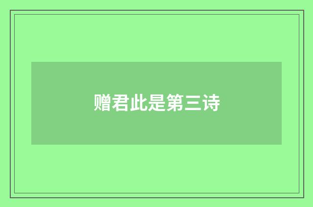 赠君此是第三诗