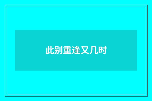 此别重逢又几时