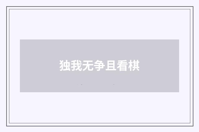 独我无争且看棋