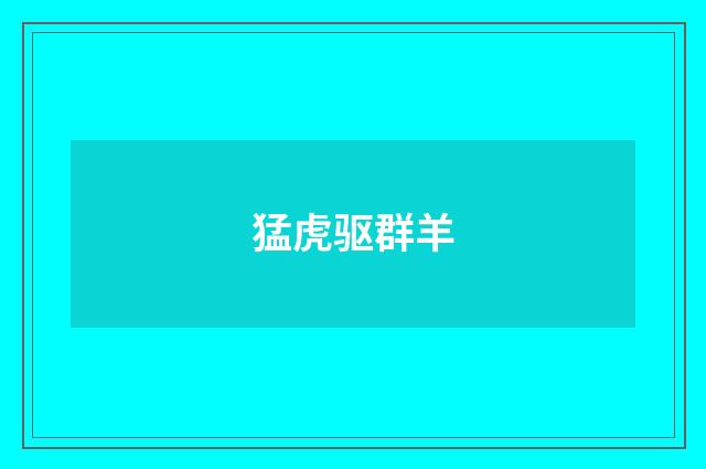 猛虎驱群羊