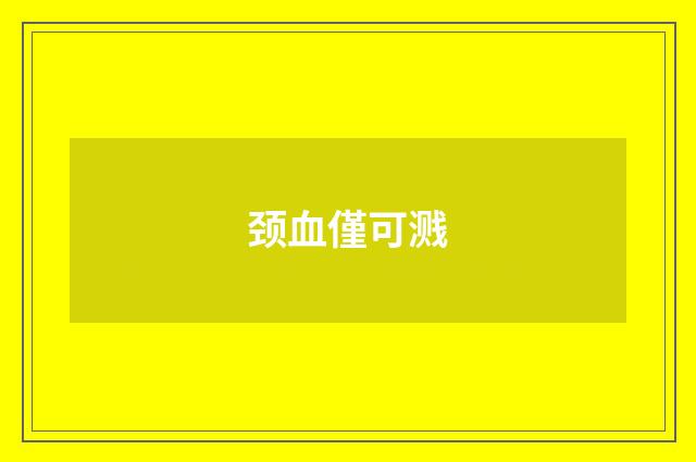 颈血僅可溅