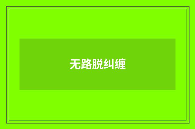 无路脱纠缠