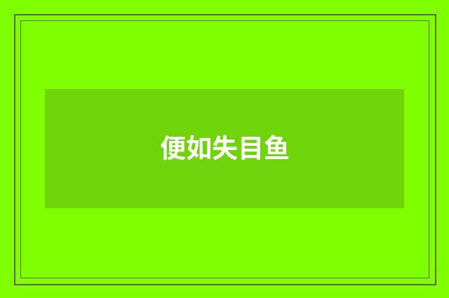 便如失目鱼