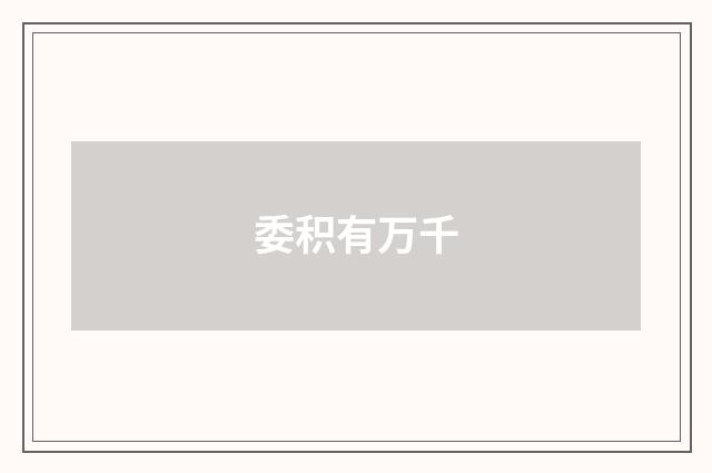 委积有万千