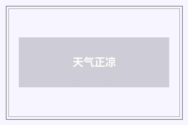 天气正凉