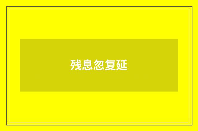 残息忽复延