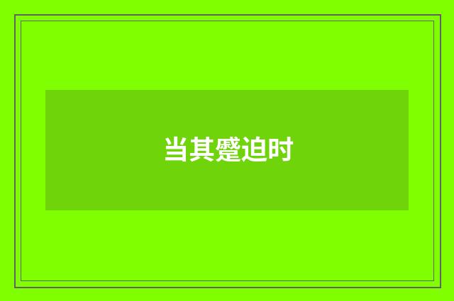 当其蹙迫时