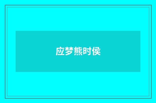 应梦熊时侯