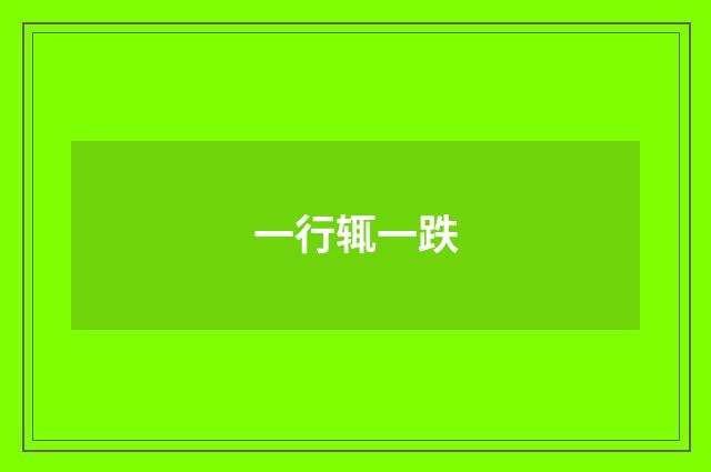一行辄一跌
