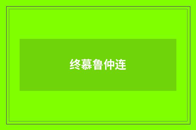 终慕鲁仲连