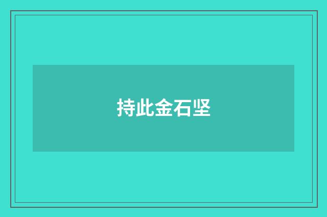 持此金石坚