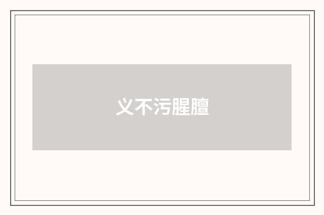 义不污腥膻