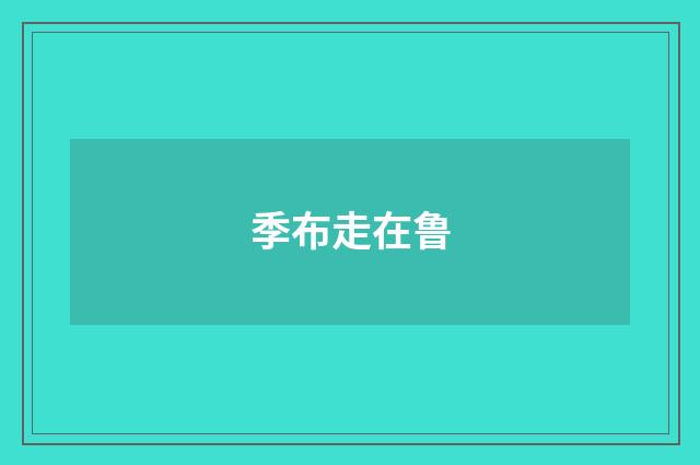 季布走在鲁